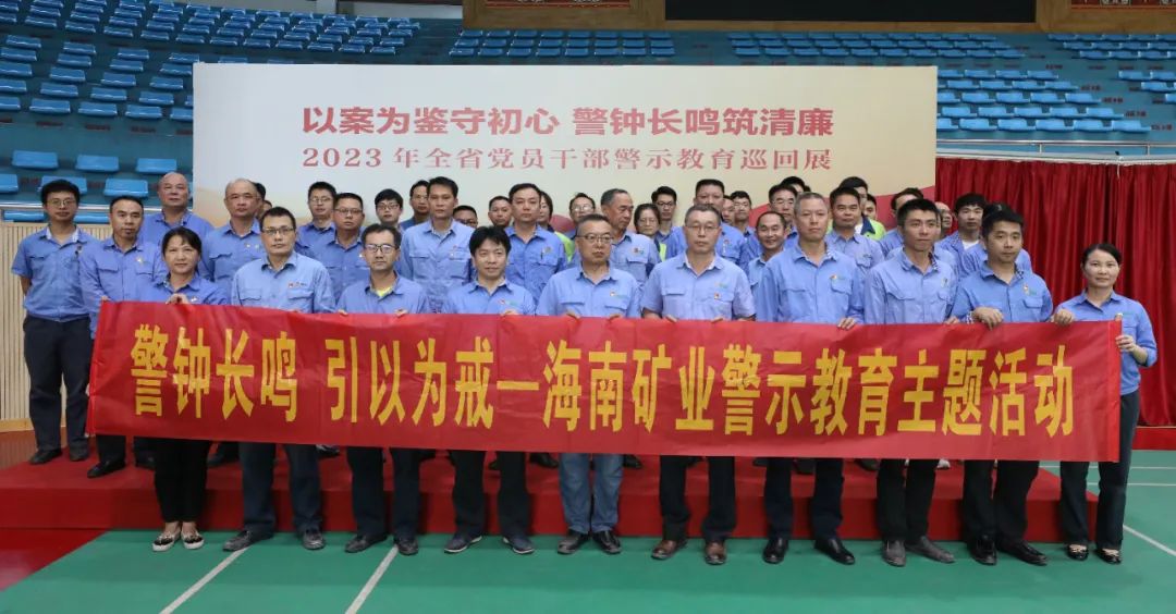 1704964507946061.jpg 海南礦業(yè)開展黨風(fēng)廉政警示教育活動3.jpg