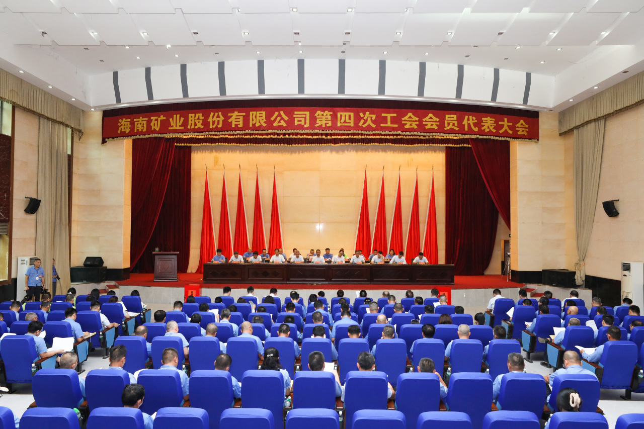 海南礦業(yè)第四次工會會員代表大會勝利召開1_20240426150548.jpg