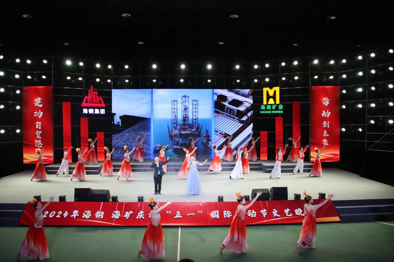 海鋼海礦慶?！拔逡弧眹?guó)際勞動(dòng)節(jié)文藝晚會(huì)精彩上演7.jpg