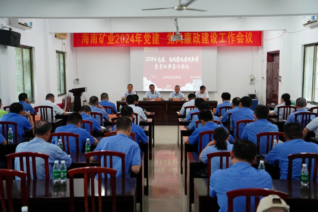 1714955792486316.jpg 海南礦業(yè)召開2024年黨建 黨風(fēng)廉政建設(shè)工作會議1.jpg
