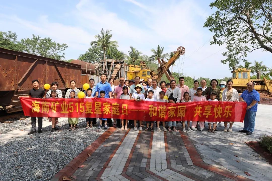 和諧家園 共享快樂(lè)   海南礦業(yè)開(kāi)展“515復(fù)星家庭日”活動(dòng)3.jpg