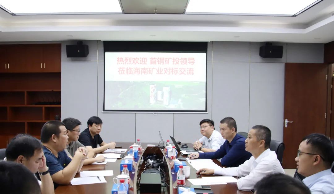 首鋼礦投到訪海南礦業(yè)開(kāi)展對(duì)標(biāo)交流