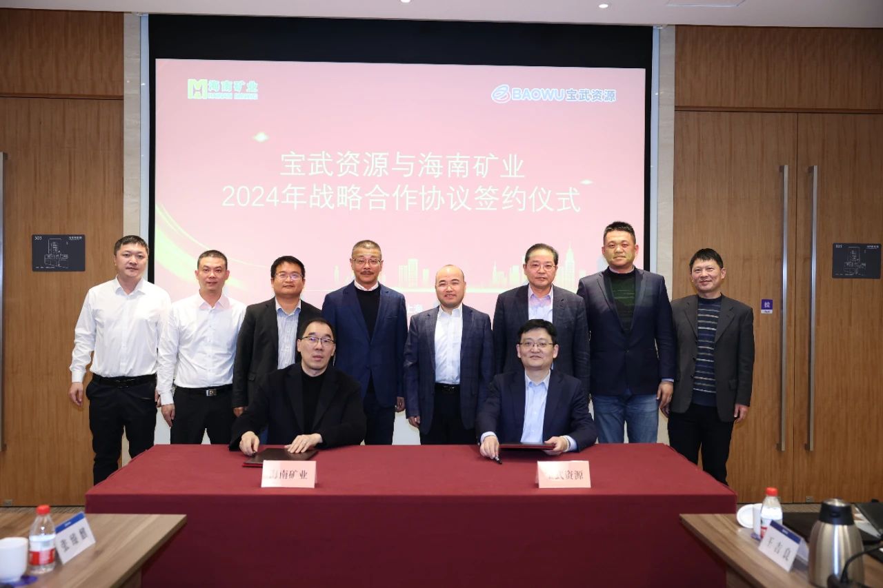 海南礦業(yè)與寶武資源簽訂戰(zhàn)略合作協(xié)議 全年供應(yīng)130萬噸鐵礦石