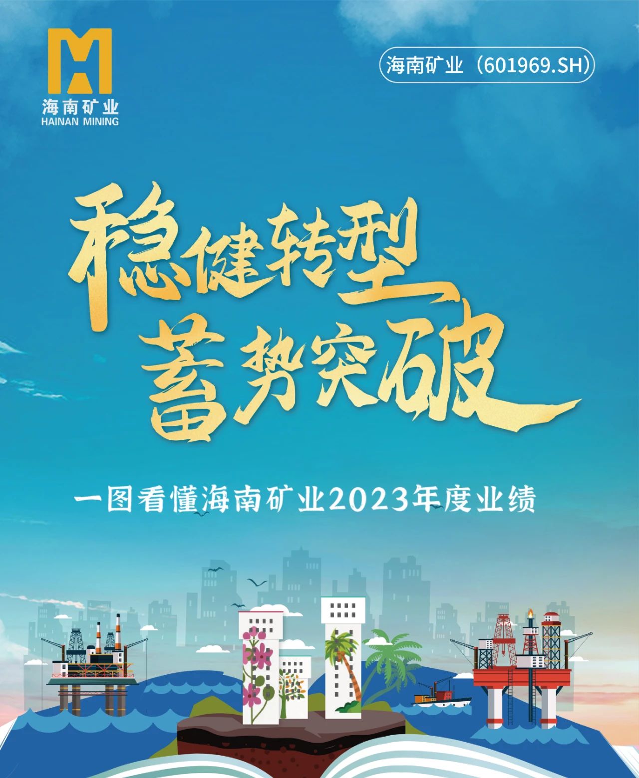 一圖看懂海南礦業(yè)2023年度業(yè)績(jī)