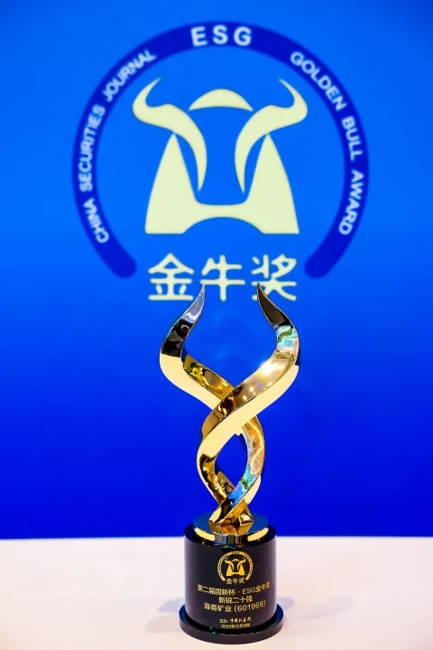 海南礦業(yè)榮獲第二屆國(guó)新杯·ESG金牛獎(jiǎng)“新銳二十強(qiáng)”