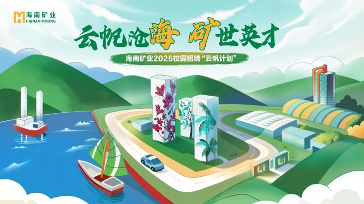 海南礦業(yè)2025春季校園招聘正式啟動！