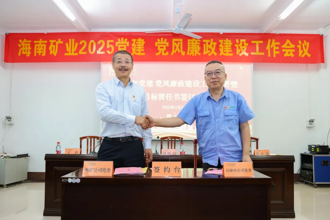 強(qiáng)化政治引領(lǐng) 海南礦業(yè)召開(kāi)黨建、黨風(fēng)廉政建設(shè)工作會(huì)議