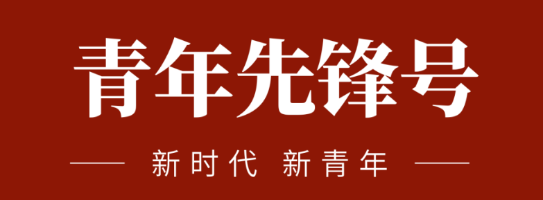 五四青春先鋒力量:致敬五四 | 一起感受海礦的青春先鋒力量！