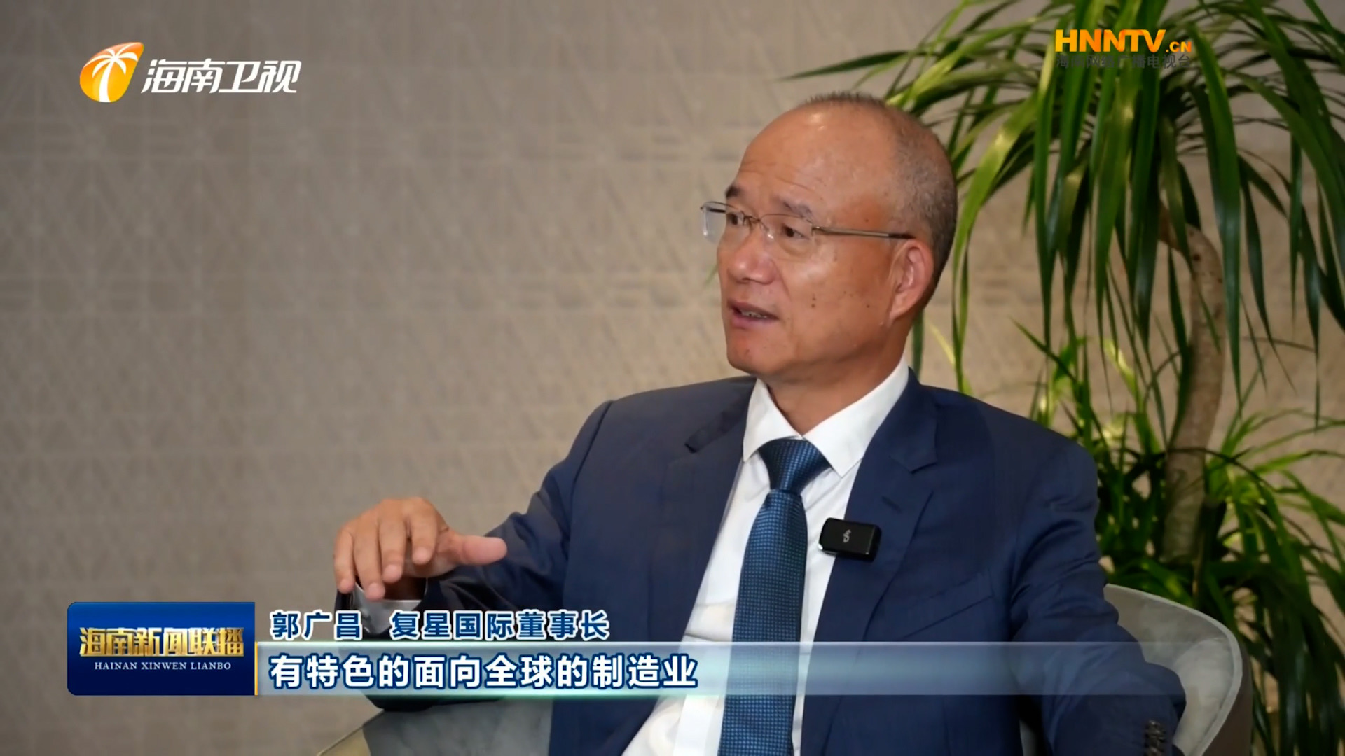 郭廣昌：復(fù)星堅定看好海南自貿(mào)港，將加大優(yōu)勢產(chǎn)業(yè)在瓊布局發(fā)展