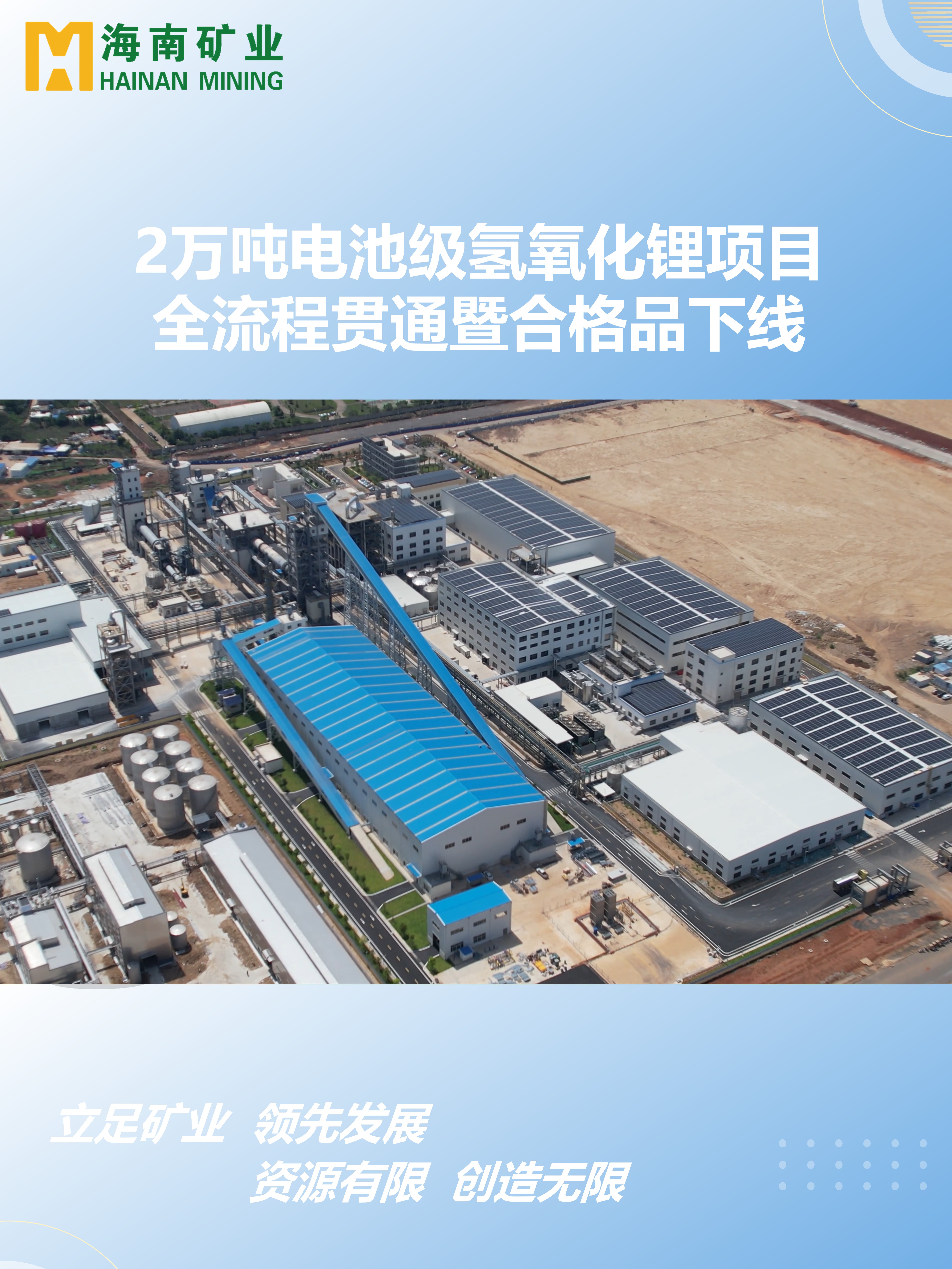 2萬噸電池級(jí)氫氧化鋰項(xiàng)目全流程貫通暨合格品下線