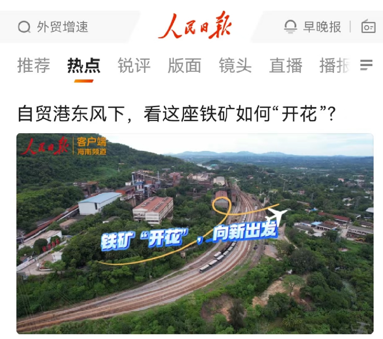 人民日報：自貿(mào)港東風下，看這座鐵礦如何“開花”?
