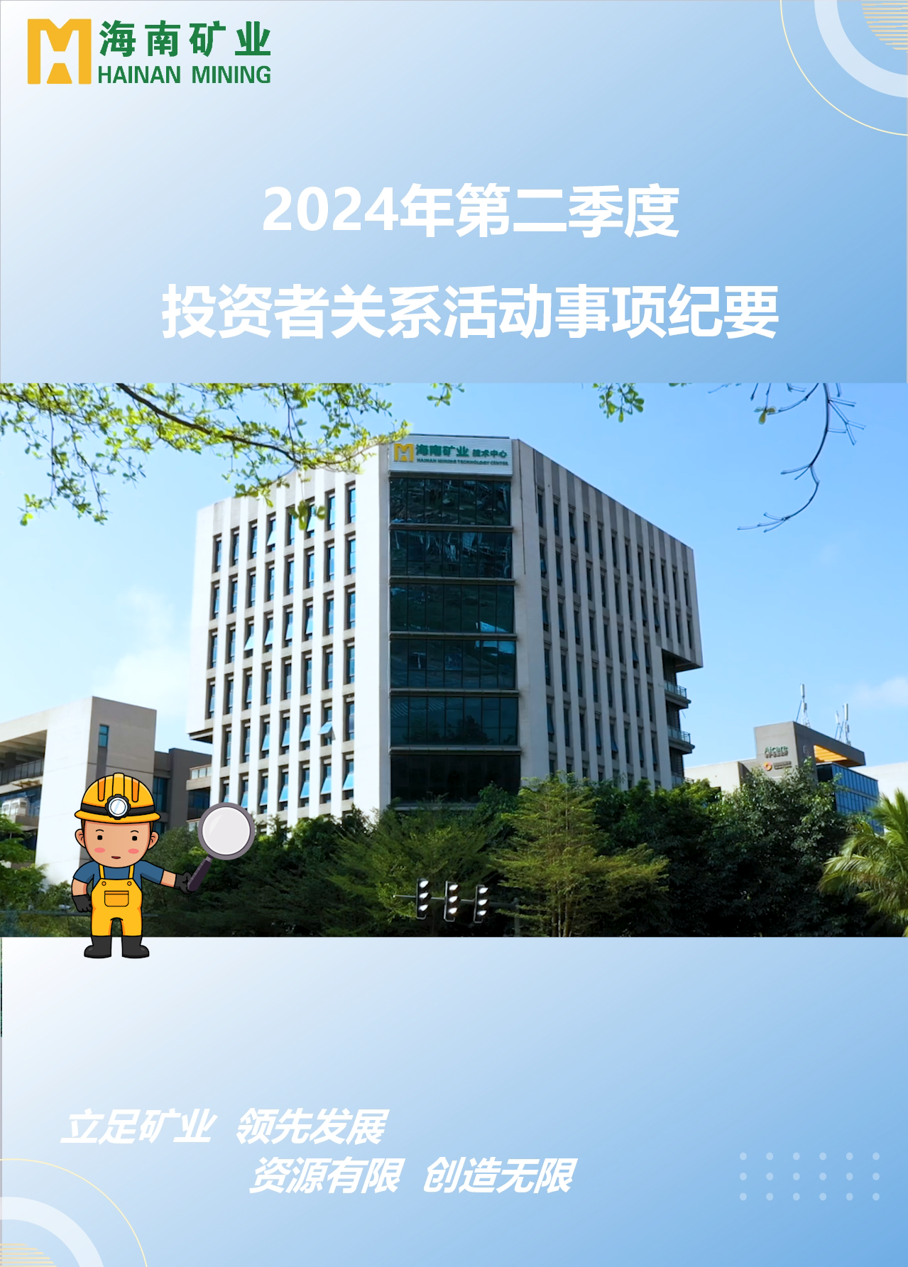 海南礦業(yè)2024年第二季度投資者關(guān)系活動(dòng)回顧
