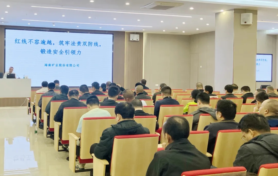 紅線不容逾越 筑牢安全防線 海南礦業(yè)舉辦2025年度安全生產(chǎn)知識培訓班
