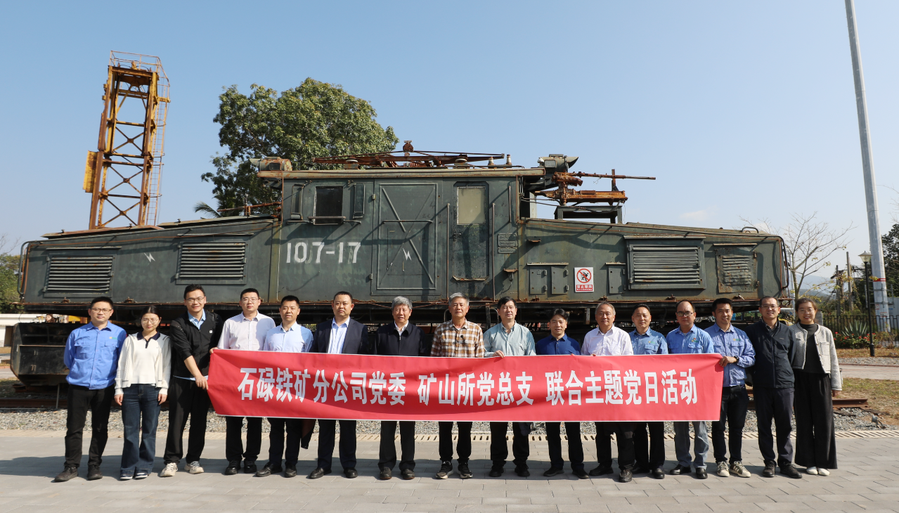 石碌鐵礦與礦冶集團(tuán)礦山所聯(lián)合舉辦“黨建+業(yè)務(wù)”主題黨日活動